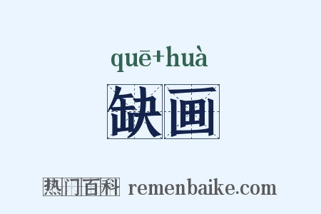 缺画是什么意思的图片